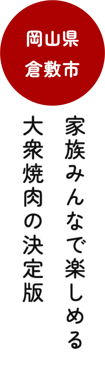 家族みんなで楽しめる大衆焼肉の決定版